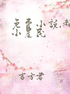 免费小说,超级小农民