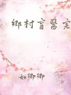 乡村盲医完整版