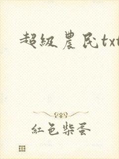 超级农民txt