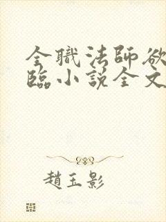 全职法师欲魔降临小说全文免费阅读笔趣听书