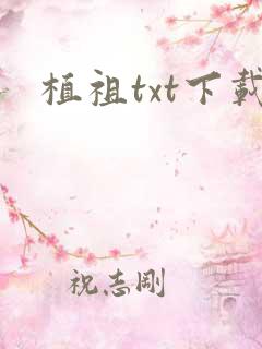 植祖txt下载