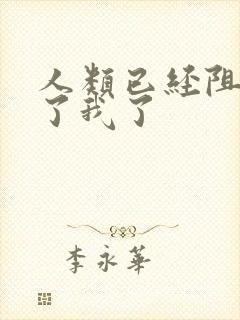 人类已经阻止不了我了