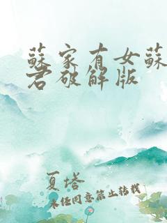 苏家有女苏杳顾君破解版