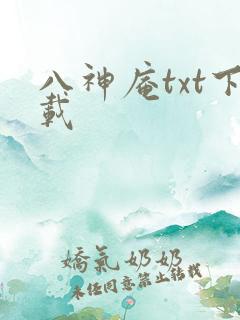 八神庵txt下载