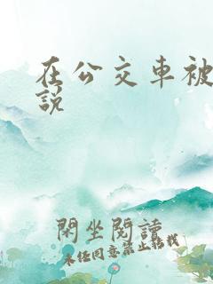 在公交车被c小说
