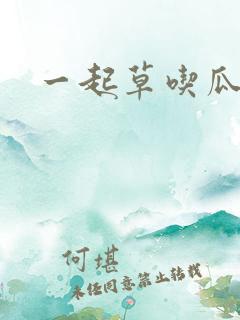 一起草吃瓜黑料