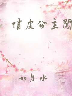 俏皮公主闯校园