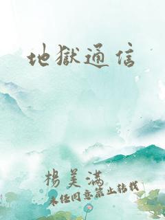地狱通信