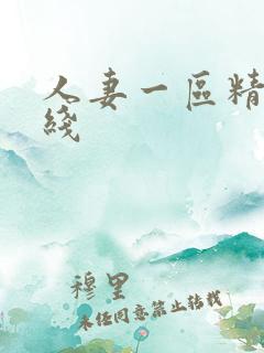 人妻一区精品在线