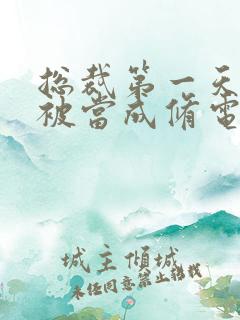 总裁第一天上班被当成修电脑的