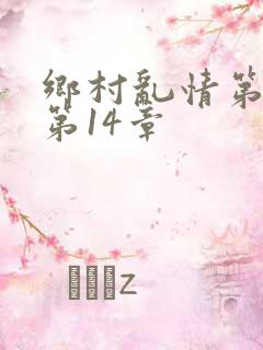 乡村乱情第3部第14章