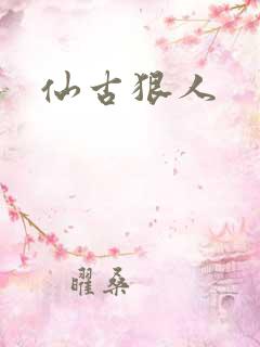 仙古狠人