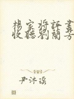 杨家将评书在线收听刘兰芳