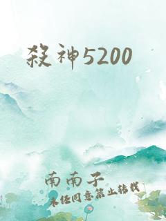杀神5200