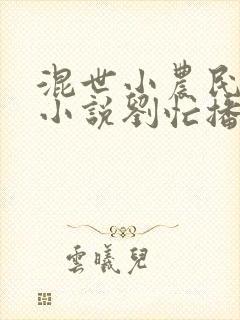 混世小农民有声小说刘忙播讲