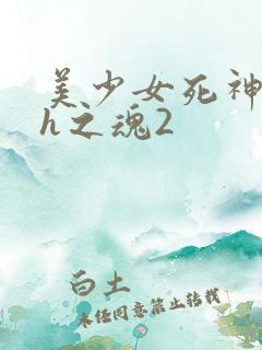 美少女死神还我h之魂2