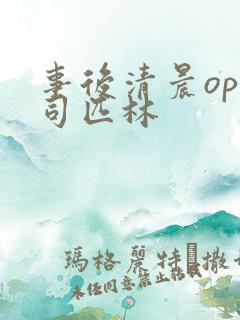 事后清晨op阿司匹林