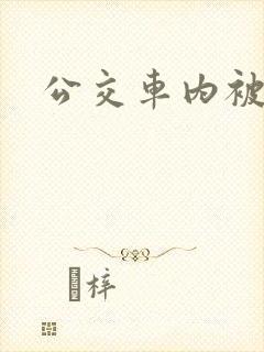 公交车内被强高