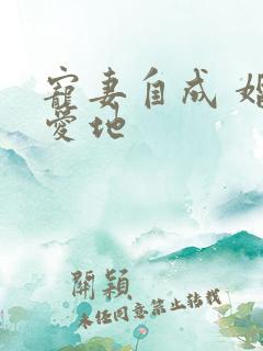 宠妻自成 婚天爱地