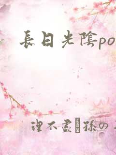长日光阴po