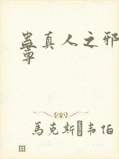 蛊真人之邪淫魔尊