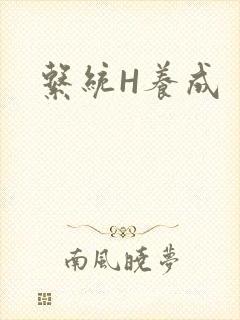 系统H养成