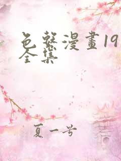 色系漫画19禁全集