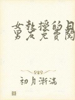 女教授的日常小男友免费阅读全文