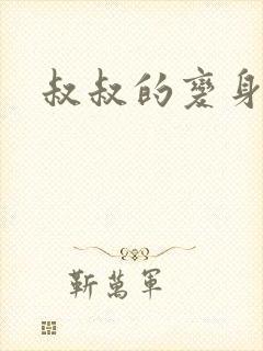 叔叔的变身药水