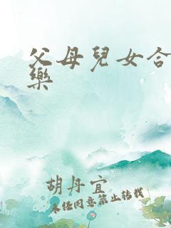 父母儿女合家欢乐