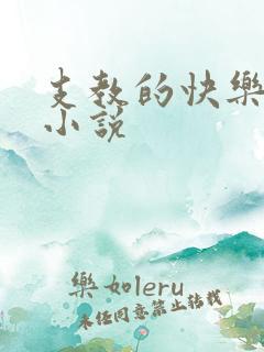 支教的快乐生活小说