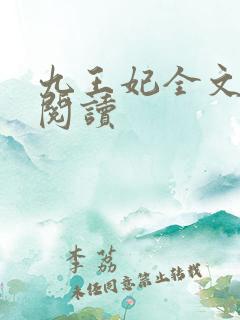 九王妃全文免费阅读