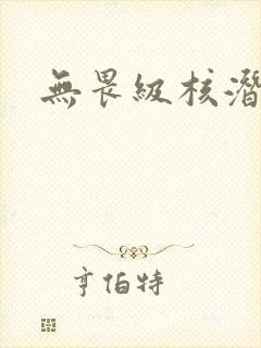 无畏级核潜艇