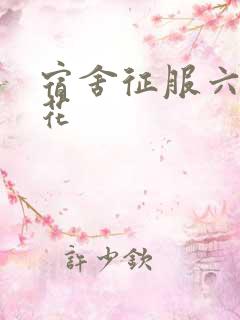 宿舍征服六个校花