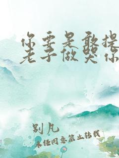 你要是敢提分手老子做哭你