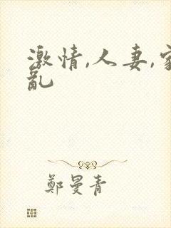激情,人妻,家乱