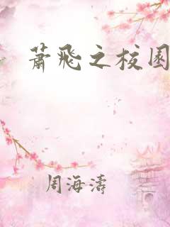 萧飞之校园风流