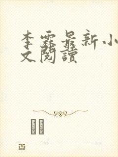 李霖最新小说全文阅读