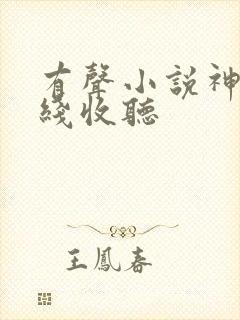 有声小说神墓在线收听