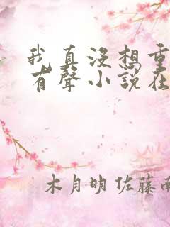 我真没想重生啊有声小说在线收听