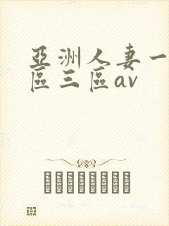 亚洲人妻一区二区三区av