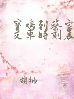宝鸡到蔡家坡公交车时刻表