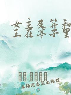 女主及笄和摄政王在亭子里的小说