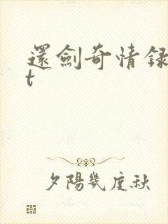 还剑奇情录txt