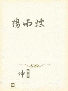 杨雨烟