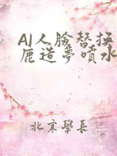 AI人脸替换白鹿造梦喷水WWW