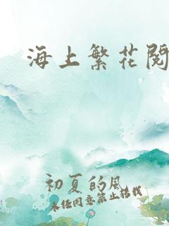 海上繁花阅读