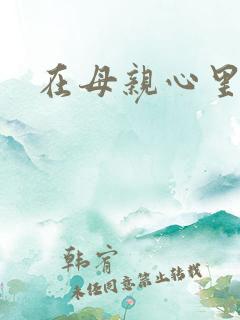 在母亲心里流浪