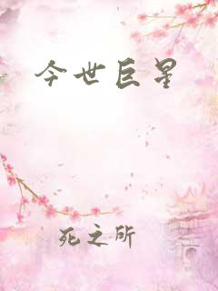 今世巨星