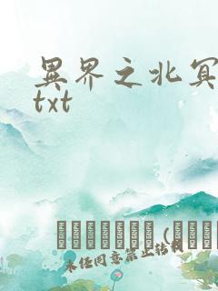 异界之北冥神功txt